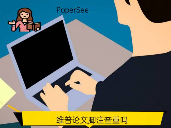 维普论文脚注查重吗