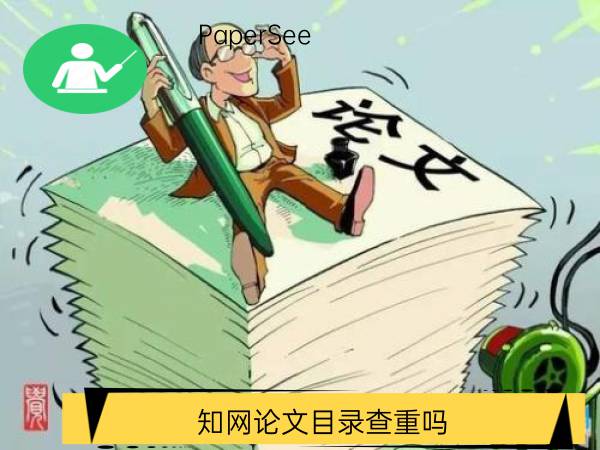 知网论文目录查重吗