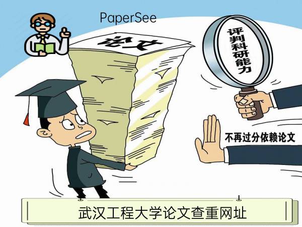 武汉工程大学论文查重网址
