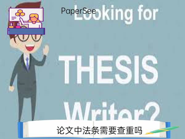 论文中法条需要查重吗