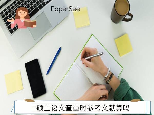 硕士论文查重时参考文献算吗