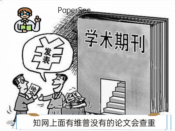 知网上面有维普没有的论文会查重