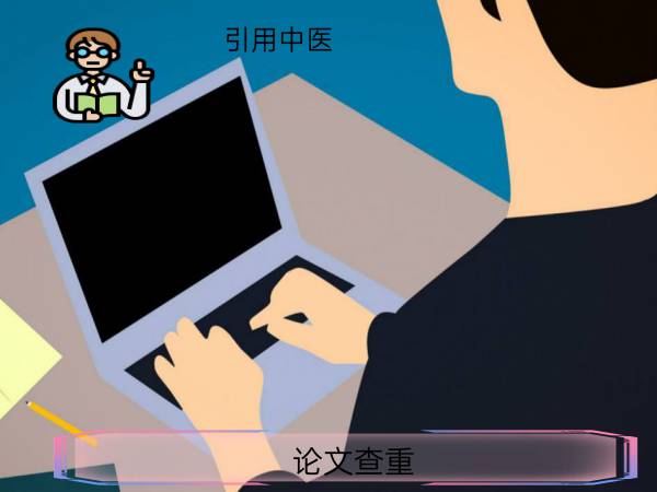 论文查重引用中医古籍