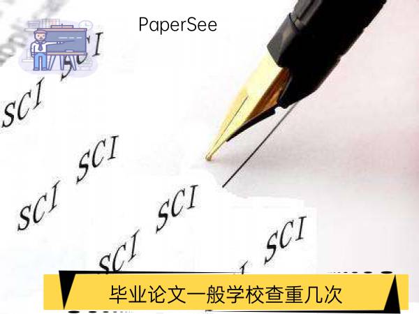 毕业论文一般学校查重几次