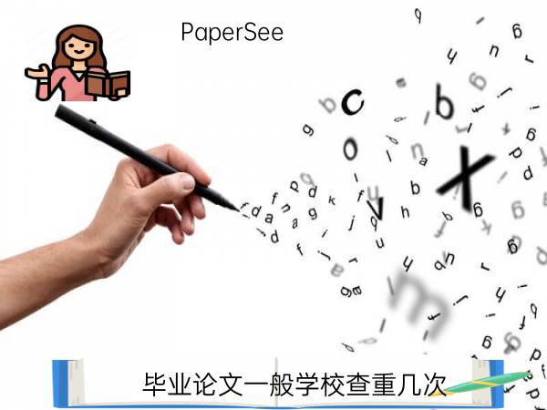 毕业论文一般学校查重几次