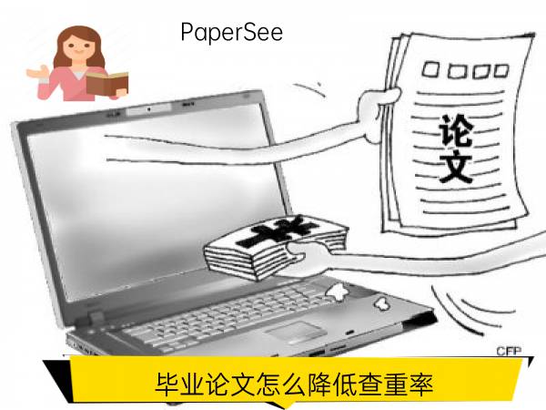 毕业论文怎么降低查重率