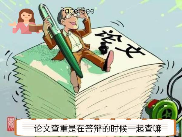 论文查重是在答辩的时候一起查嘛