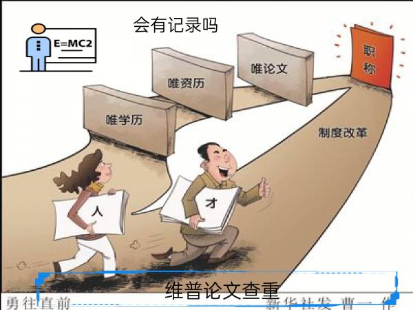 维普论文查重会有记录吗