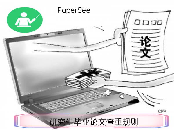 研究生毕业论文查重规则