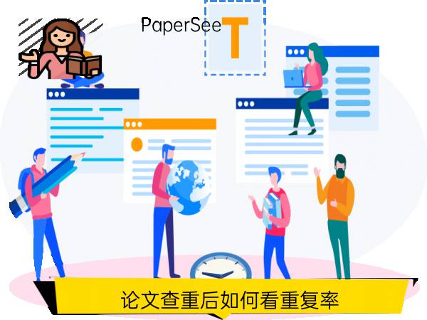论文查重后如何看重复率