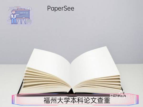 福州大学本科论文查重