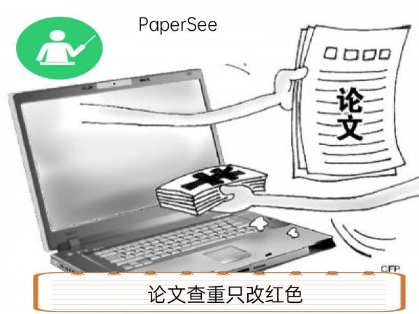 论文查重只改红色