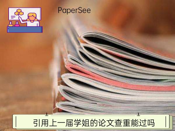 引用上一届学姐的论文查重能过吗