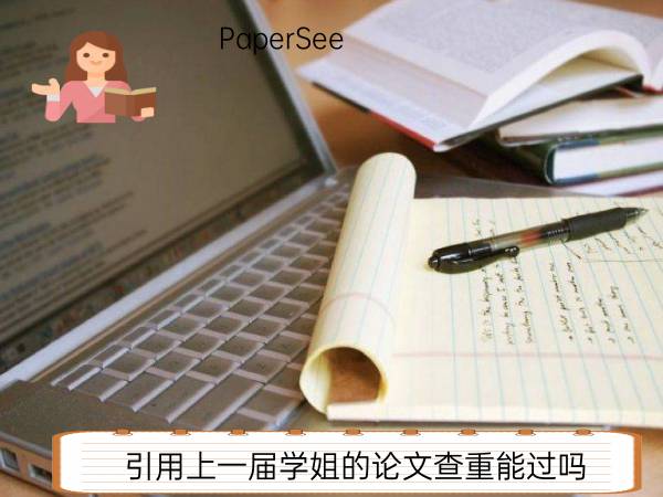 引用上一届学姐的论文查重能过吗