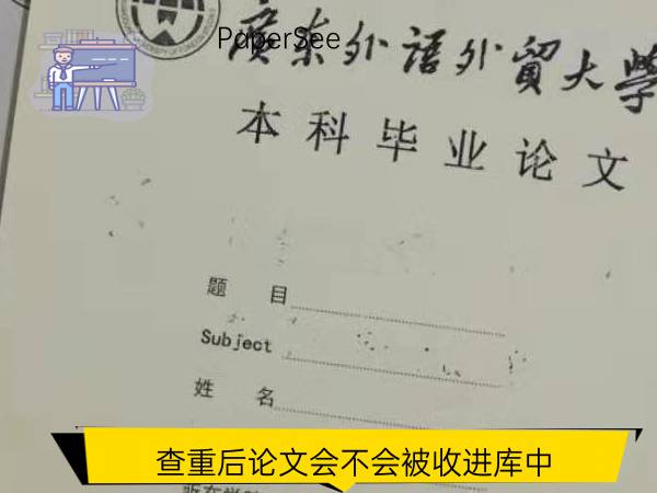 查重后论文会不会被收进库中