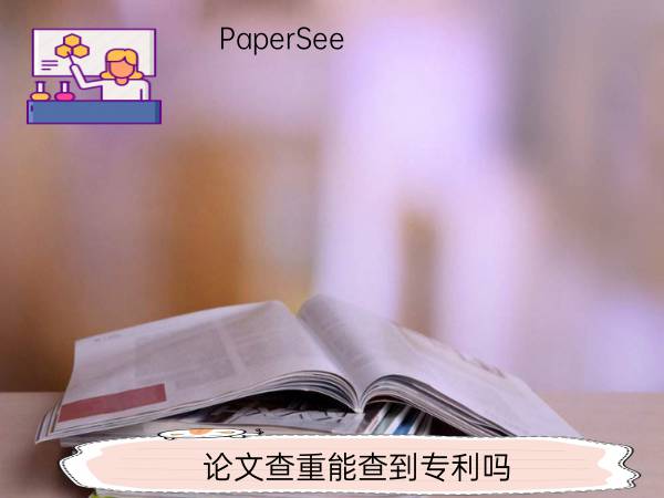 论文查重能查到专利吗