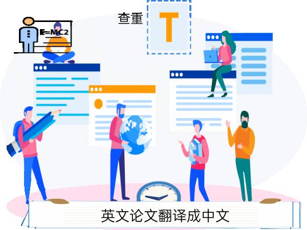 英文论文翻译成中文查重