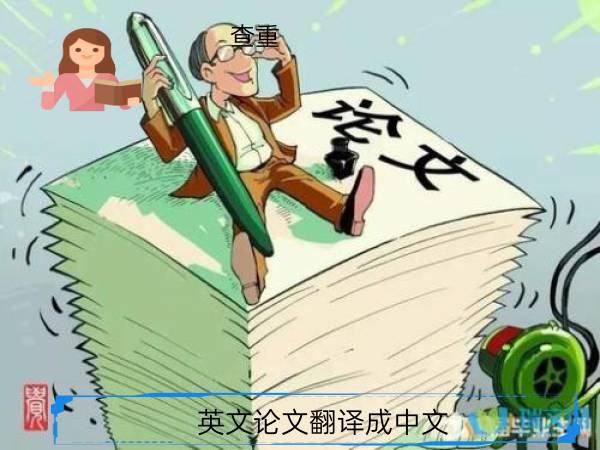 英文论文翻译成中文查重