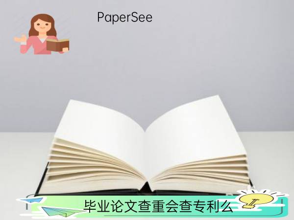 毕业论文查重会查专利么