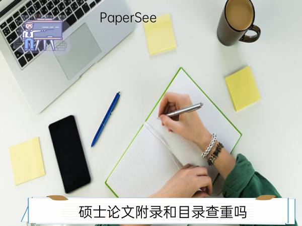 硕士论文附录和目录查重吗