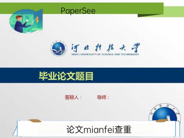 论文mianfei查重