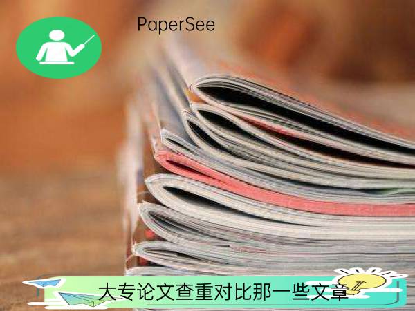 大专论文查重对比那一些文章