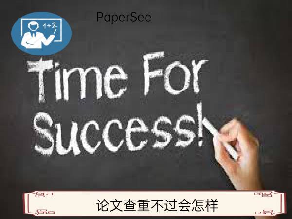 论文查重不过会怎样