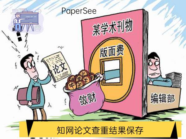 知网论文查重结果保存