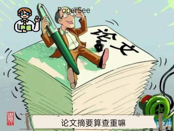 论文摘要算查重嘛