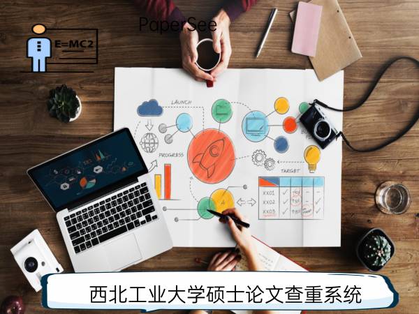 西北工业大学硕士论文查重系统