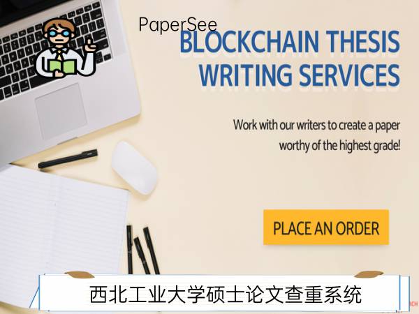 西北工业大学硕士论文查重系统