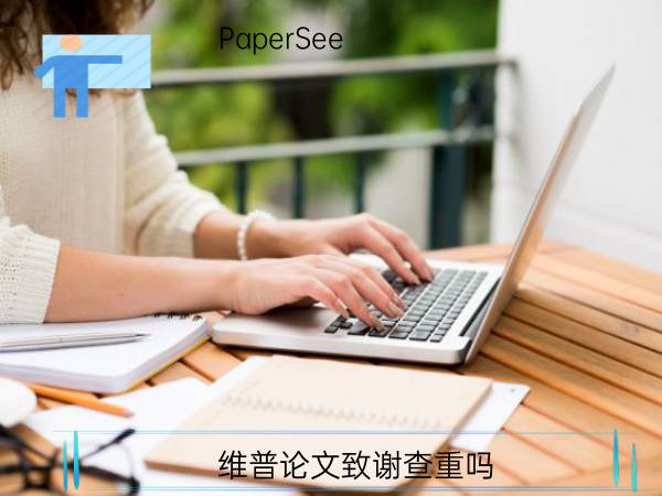 维普论文致谢查重吗