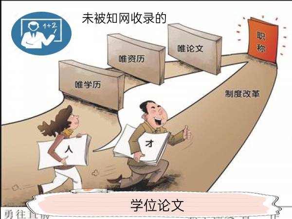 学位论文未被知网收录的会查重吗