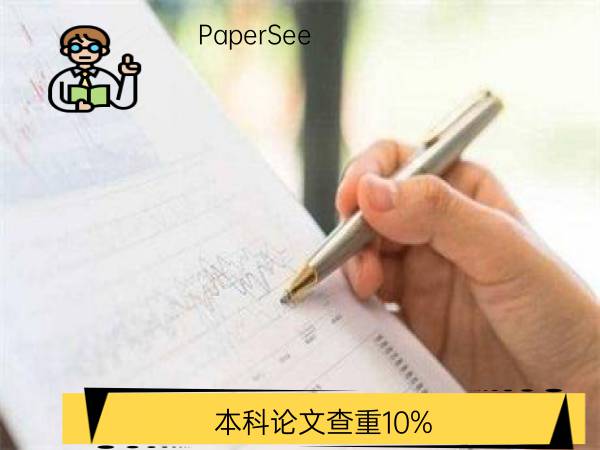 本科论文查重10%