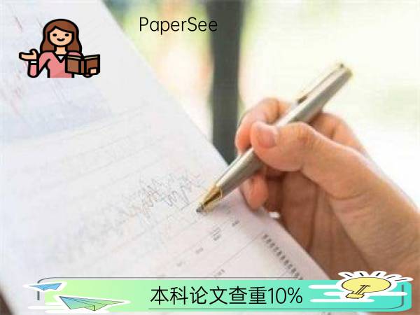 本科论文查重10%