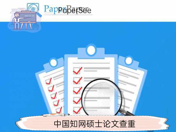 中国知网硕士论文查重