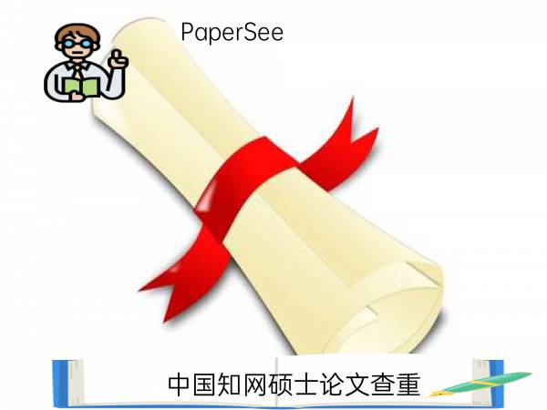 中国知网硕士论文查重