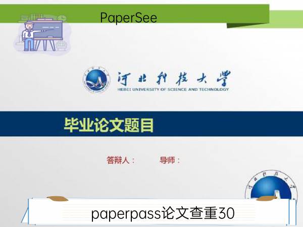 paperpass论文查重30