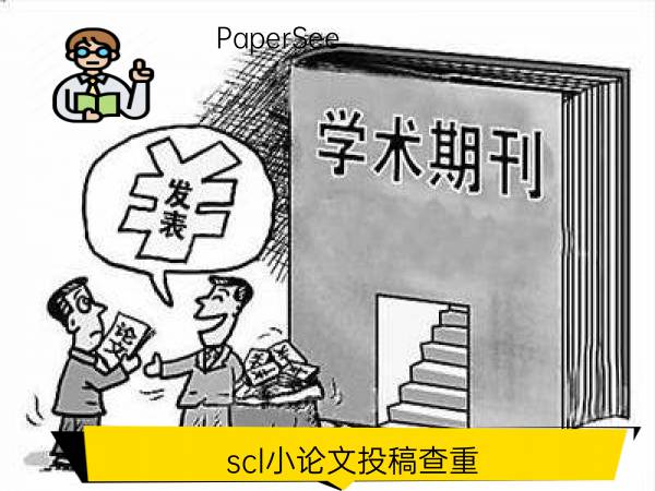 scl小论文投稿查重