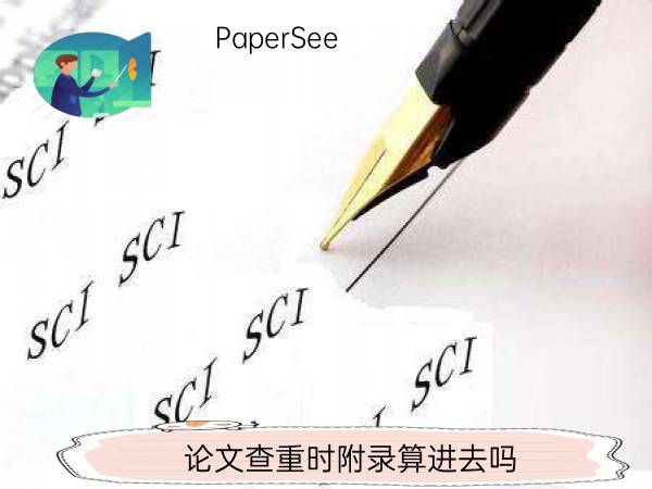 论文查重时附录算进去吗