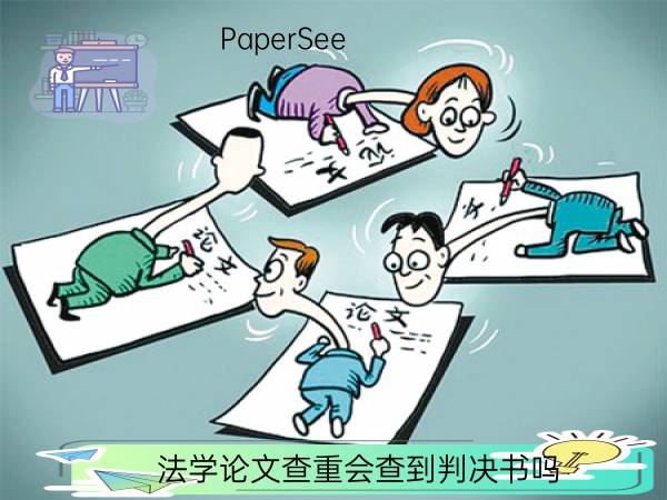 法学论文查重会查到判决书吗