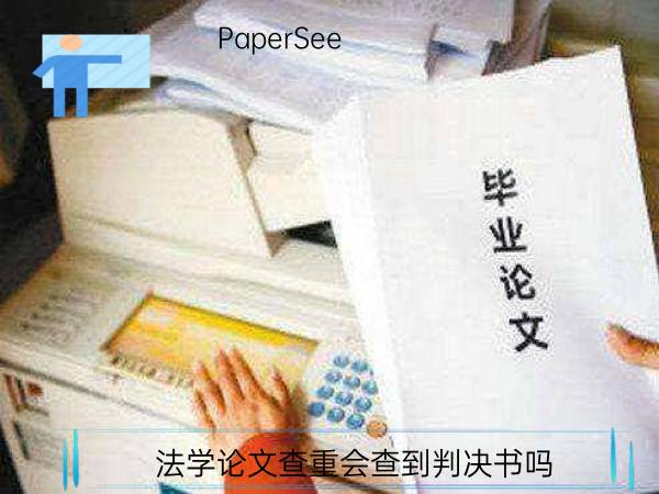 法学论文查重会查到判决书吗