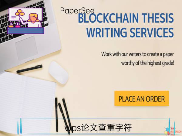 wps论文查重字符