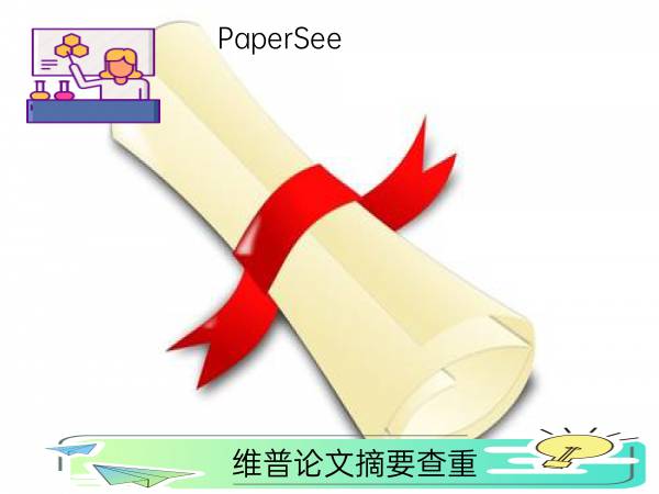 维普论文摘要查重