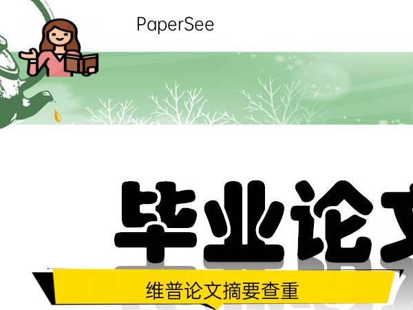 维普论文摘要查重