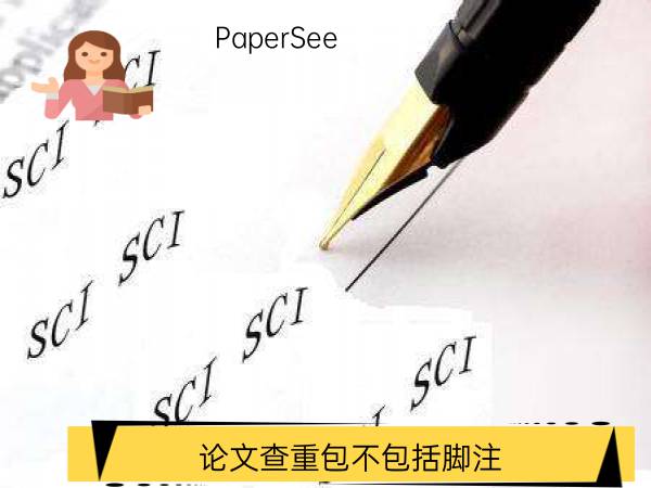 论文查重包不包括脚注