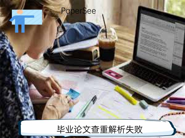 毕业论文查重解析失败