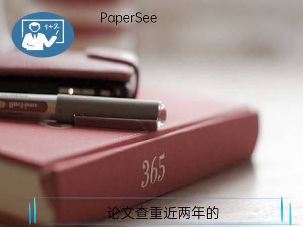 论文查重近两年的