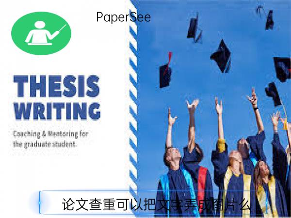 论文查重可以把文字弄成图片么