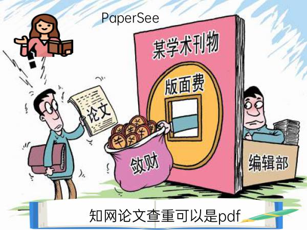 知网论文查重可以是pdf